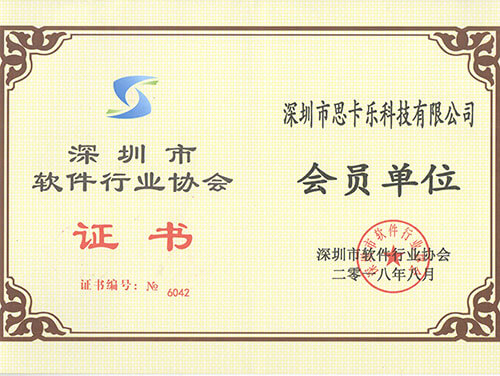 軟件協會證書